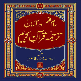 Lazy-loaded Asan aur Aam Fehm Quran - (Simple to Read)