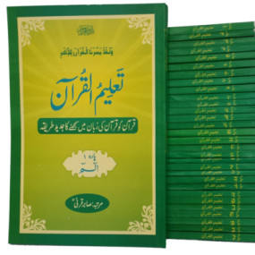 Taleemulquran Para set (1 to 30) تعلیم القرآن پارہ سیٹ