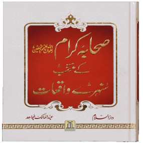 Lazy-loaded Sahaba Karam K Muntakhab Sunahray Waqayat - art paper