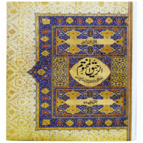 Lazy-loaded Ar Raheeq Al Makhtum (The Sealed Nectar) 14x21- Urdu