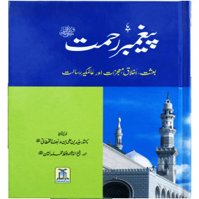 Lazy-loaded Paighambar E Rehmat SAW پيغمبررحمتﷺ