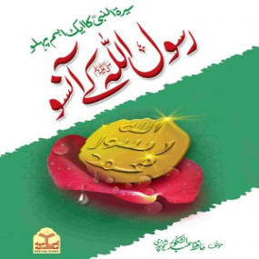 Lazy-loaded Rasool Allah Ke Aansoo (رسول اللهﷺ کے آنسو) (Local)