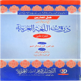 Lazy-loaded Duroos Lughatul Arabia (Vol. 2) - Urdu Translation