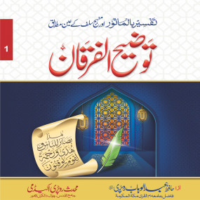 Lazy-loaded Tozeeh Ul Furqan (VOl 1)