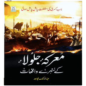 Lazy-loaded Marka Jalula kay sunehray waqiyat