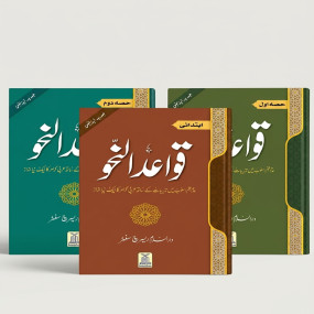 Lazy-loaded Quwaid-un-Nahaw ( Complete Set) (قواعد النحو ( مکمل سیٹ