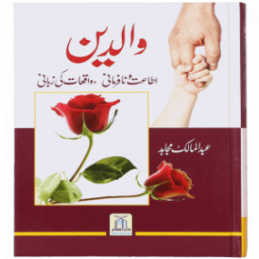 Waaldein By Abdul Malik Mujahid