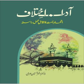 Lazy-loaded Adab e ikhtlaaf - 2volume set