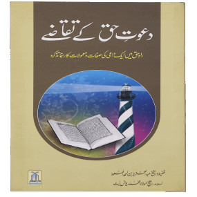 Lazy-loaded Dawat e Haq k Taqazay دعوتِ حق کے تقاضے