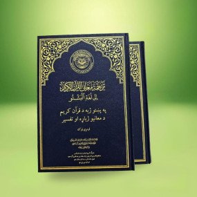 Lazy-loaded The Noble Quran with Pashto Translation & Tafsir – 2 Volume Set