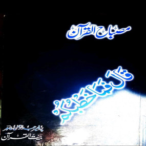 Lazy-loaded Misbah ul Quran – Easy Quran Translation by Prof. Abdul Rehman(Single Para )