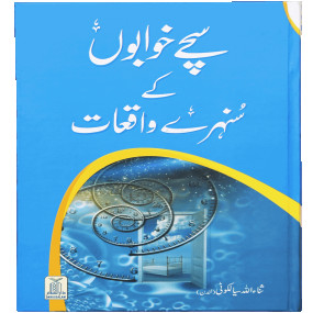 Lazy-loaded Sachay Khuwabo k Sunehray Waqiyaat