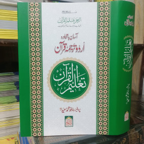 Lazy-loaded Asaan Bamuhavra Tajuma Quran (H. M Saeed)