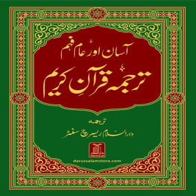 Asan aur Aam Fehm Quran - (Simple to Read)