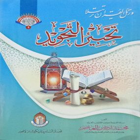 Lazy-loaded Tehbeer Ul Tajweed