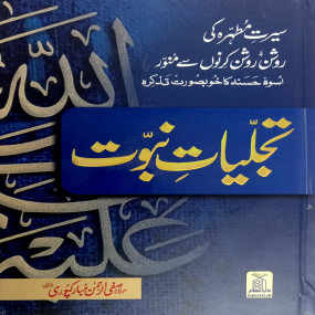 Lazy-loaded Tajaliyat e Nabuwat - 14x21 cm