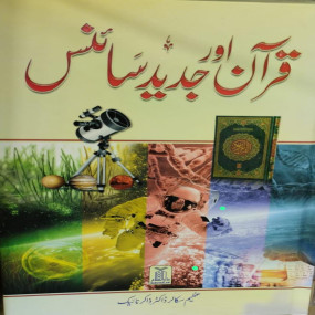 Lazy-loaded Quran Aur Jaded Science - by Dr. Zakir Naik