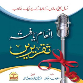 Lazy-loaded Inam Yafta Taqreerain (انعام یافتہ تقریریں)