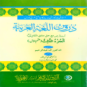 Lazy-loaded Duroos Lughatul Arabia (Vol. 3 Part 1) - Urdu Translation
