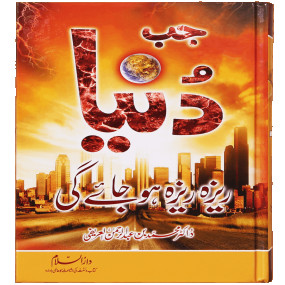 Jab Dunya Raiza Raiza Ho Jaye Gi