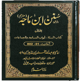 Sunan Ibn e Majah (5 Vol. Set) سنن ابن ماجہ (مترجم) 5 جلد