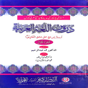 Lazy-loaded Duroos Lughatul Arabia (Vol. 1) Urdu Translation