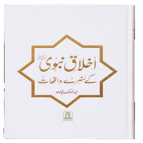 Lazy-loaded Ikhlaaq E Nabvi Ke Sunehre Waqeyat (Local) اخلاق نبوی کے سنہرے واقعات